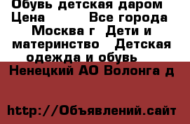 Обувь детская даром › Цена ­ 100 - Все города, Москва г. Дети и материнство » Детская одежда и обувь   . Ненецкий АО,Волонга д.